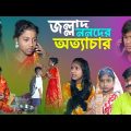জল্লাদ ননদের অত্যাচার || সামাজিক দুঃখের নাটক || Bangla sad Natok || jallad nanoder atyachar