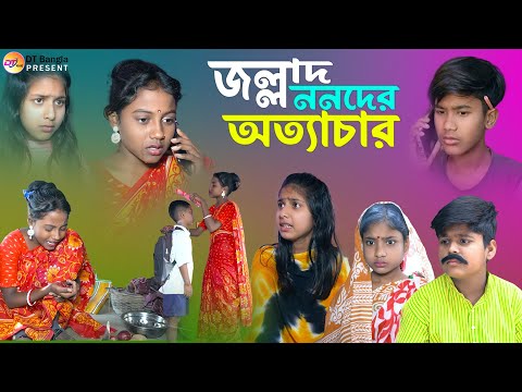 জল্লাদ ননদের অত্যাচার || সামাজিক দুঃখের নাটক || Bangla sad Natok || jallad nanoder atyachar