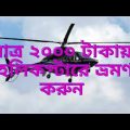 Helicopter Joy Ride service in Bangladesh | Helicopter Travel in Dhaka | Helicopter rent price in BD