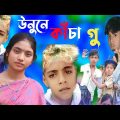 উনুনে কাঁচা || bangla funny video 🤣 || sofik & borsha || #purbagramtv