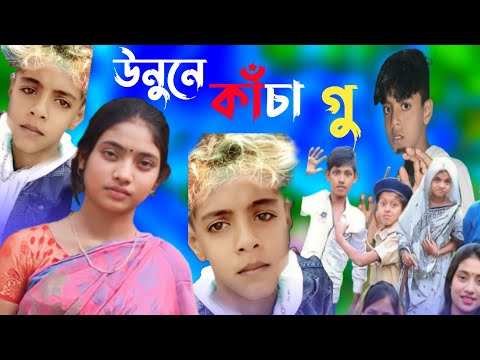 উনুনে কাঁচা || bangla funny video 🤣 || sofik & borsha || #purbagramtv