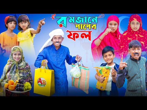 রমজানে পাপের ফল | রোজা স্পেশাল নাটক | Ramadane Paper Fol | Bangla Dukher Natok | Ab Bangla Tv