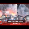 পুড়ে গেছে ৫০০০ দোকান;মাথায় হাত দোকানিদের | Dhaka Fire News | Bongo Bazar | Dhaka | Somoy TV
