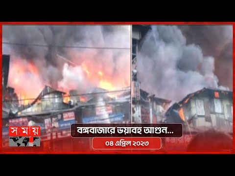 পুড়ে গেছে ৫০০০ দোকান;মাথায় হাত দোকানিদের | Dhaka Fire News | Bongo Bazar | Dhaka | Somoy TV