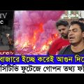 বঙ্গবাজারে আগুন ইচ্ছে করে লাগিয়েছে || Bongo Bazar Dhaka News || Bangla News Bango Bazar || Bd News