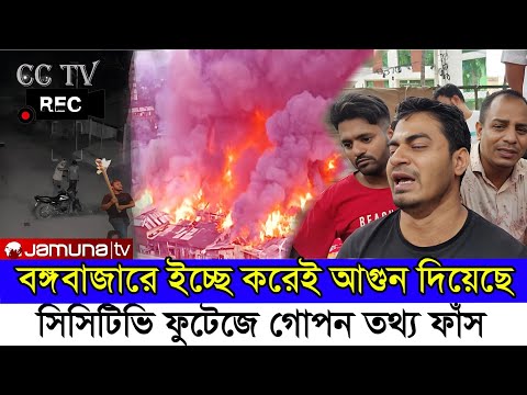 বঙ্গবাজারে আগুন ইচ্ছে করে লাগিয়েছে || Bongo Bazar Dhaka News || Bangla News Bango Bazar || Bd News