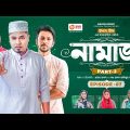 Namaz | নামাজ | Bangla Natok | Iftekhar Ifti | Sabuj Ahmed | Mosaddik Shahin | Natok 2023 | EP 07