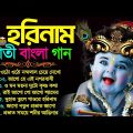প্রভাতী হরিনাম বাংলা গান | Bengali New Horinam Song | Horinam Bangla Song | হরিনাম 2023 Horinam Gaan