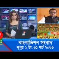দুপুর ২টার বাংলাভিশন সংবাদ | Bangla News | 31_March_2023 | 2:00 PM | Banglavision News