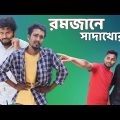 রমজানে সাদাখোর | Behuda boys | Bangla funny video | Behuda boys back | Rafik | Tutu