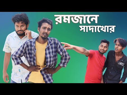 রমজানে সাদাখোর | Behuda boys | Bangla funny video | Behuda boys back | Rafik | Tutu