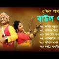 বাংলার খাঁটি বাউল | রসিক বাউল | Hit Gaan | Bengali Baul Song | Bengali Folk Song nonstop 2023