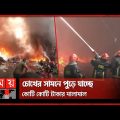 বঙ্গবাজারে ভয়াবহ আগুন: শোনা যাচ্ছে বিস্ফোরণের শব্দ | Bongo Bazar Fire | Dhaka Fire News | Somoy TV