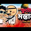 😂ফুটো মস্তান শেষ পর্ব😂 Bangla Funny Comedy Cartoon Video | Tweencraft Cartoon Freefire funny Cartoon