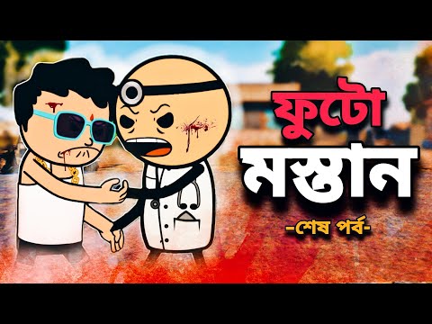 😂ফুটো মস্তান শেষ পর্ব😂 Bangla Funny Comedy Cartoon Video | Tweencraft Cartoon Freefire funny Cartoon