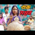 Guru montor||Bangla funny video