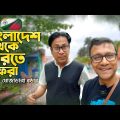 বাংলাদেশ থেকে দেশে ফেরার অভিজ্ঞতা | Crossing Bangladesh India Land Border | ভোমরা ঘোজাডাঙ্গা বর্ডার