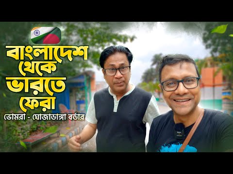 বাংলাদেশ থেকে দেশে ফেরার অভিজ্ঞতা | Crossing Bangladesh India Land Border | ভোমরা ঘোজাডাঙ্গা বর্ডার