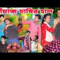 পেঁয়াজ চাষির হাল || New Bangla Funny Natok || Sofik Viral Video 2023 || Palli Gram TV