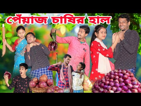 পেঁয়াজ চাষির হাল || New Bangla Funny Natok || Sofik Viral Video 2023 || Palli Gram TV