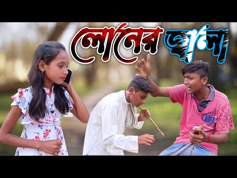 বাংলা ফানি ভিডিও লোনের জ্বালা । Bangla Funny Video Loaner Jala । Bongo Bejpura Funny Video