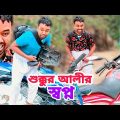 শুক্কুর আলীর স্বপ্ন | শুক্কুর আলী বাংলা কমেডি নাটক 2023 |Bangla Natok | Borojamai Entertainment