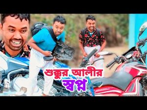 শুক্কুর আলীর স্বপ্ন | শুক্কুর আলী বাংলা কমেডি নাটক 2023 |Bangla Natok | Borojamai Entertainment