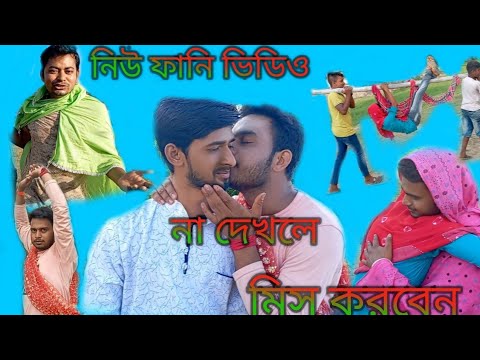 funny video..Rocky funny video bangla funny video নতুন ফানি ভিডিও না দেখলে মিস করবেন..bangla fun 2.0