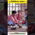 bangla funny video | comedy scenes bangla | comedy video | sofiker video | sofik video new 2023