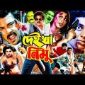 Deikha Nimu ( দেইখা নিমু ) Bangla Full Movie | Alexander Bo | Eka | Dipjol | Moyuri | Ilias Kobra