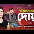 Bangla Natok | রিক্সাওয়ালার দোয়া | Rickshawalar Dowa | New Natok | Notun natok 2023