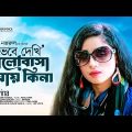অন্ধশিল্পী Marina | ভেবে দেখি ভালোবাসা যায় কিনা | Vebe Dekhi  | Bangla New Song 2023 | HM Voice