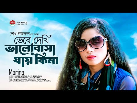 অন্ধশিল্পী Marina | ভেবে দেখি ভালোবাসা যায় কিনা | Vebe Dekhi  | Bangla New Song 2023 | HM Voice