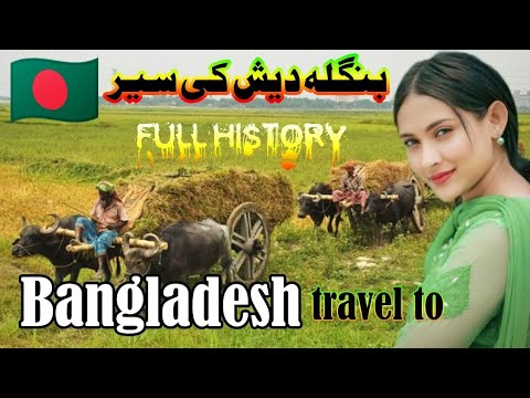 Travel To Bangladesh Full History and Documantry Bangladesh In Urdu Hindi/Nayab Mix Tv