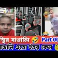 ржЕрж╕рзНржерж┐рж░ ржмрж╛ржЩрж╛рж▓рж┐ Part 003 ЁЯШЖ osthir bangali | osthir bangla funny video | Editz On Fire