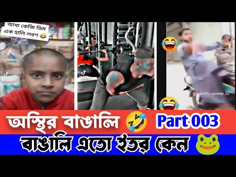 অস্থির বাঙালি Part 003 😆 osthir bangali | osthir bangla funny video | Editz On Fire