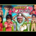 গরমকালে ঠান্ডা লস্যি 🥤🥤 বাংলা ফানি ভিডিও 😂😂 || মদনের স্পেশাল লস্যি 😋 || Bangla funny video 2023