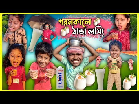 গরমকালে ঠান্ডা লস্যি 🥤🥤 বাংলা ফানি ভিডিও 😂😂 || মদনের স্পেশাল লস্যি 😋 || Bangla funny video 2023