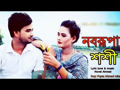 Noborupa Shoshi| নবরূপা শশী|| by Novel Ahmed Official Bangla music video.