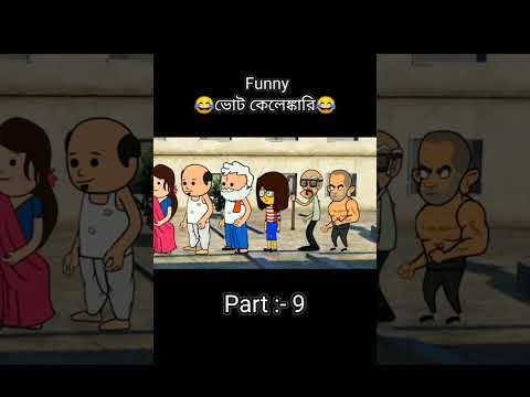 Part:- 9 😂ভোট কেলেঙ্কারি 2😂 Bangla Funny Comedy Cartoon Video😝 #shorts #youtubeshorts #short #funny