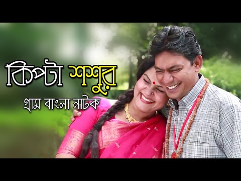 Kipta Shoshur | কিপ্টা শশুর | Chanchal Chowdhury | Sahanaz Khushi | Bangla Comedy Natok 2023