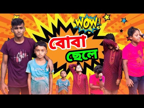 বোবা ছেলে নাটক| Bangla New Natok 2021 [Boba sele] New Natok 🙎‍♂️ Bangladeshi Natok [Shakib official]