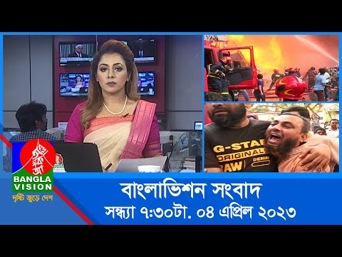 সন্ধ্যা ৭:৩০টার বাংলাভিশন সংবাদ | Bangla News | 04 April 2023 | 7:30 PM | Banglavision News