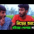 দেখুন কিভাবে; বিয়ের আগেই বউয়ের গোলাম হলো নয়ন!🤣 | Bangla Funny Video | Hello Noyon