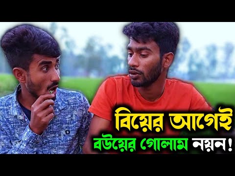 দেখুন কিভাবে; বিয়ের আগেই বউয়ের গোলাম হলো নয়ন!🤣 | Bangla Funny Video | Hello Noyon