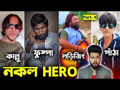 নকল HERO Part 4 😂|| DUPLICATE FUNNY HERO || Otho Bangla