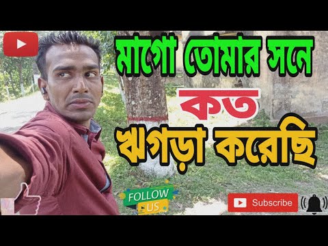 মাগো তোমার সনে কত ঝগড়া করেছি,bangla music video,#musicvideo#trending#music