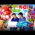 বাপ হারা মেয়ে || Baba hara maya | Abbangla Tv Latest Bangla Funny Video