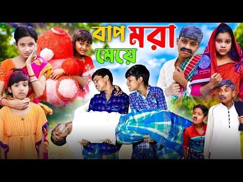 বাপ হারা মেয়ে || Baba hara maya | Abbangla Tv Latest Bangla Funny Video