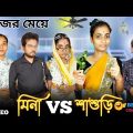 মিনা vs শাশুড়ি । বাঙালী কাজের মেয়ে 🤣।#funnyvideo #comedyvideo #bongcrazymaid #mina #trendingvideo